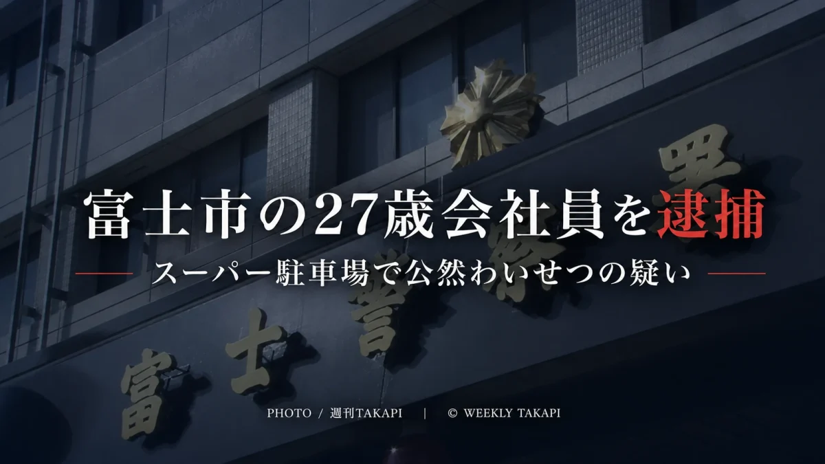 富士警察署の外観を背景に、富士市の27歳会社員がスーパー駐車場で公然わいせつの疑いで逮捕されたことを伝えるニュースアイキャッチ
