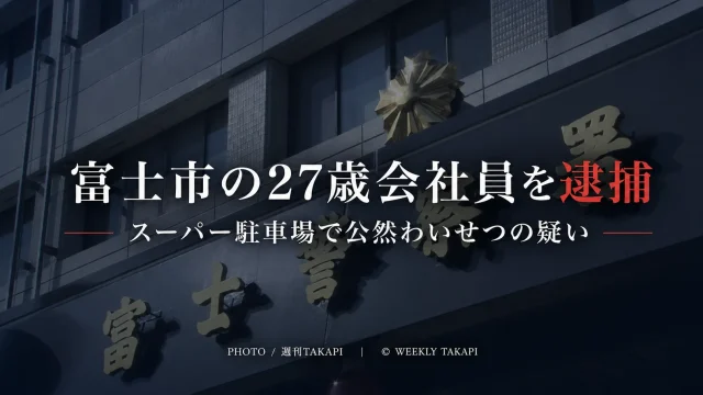 富士警察署の外観を背景に、富士市の27歳会社員がスーパー駐車場で公然わいせつの疑いで逮捕されたことを伝えるニュースアイキャッチ