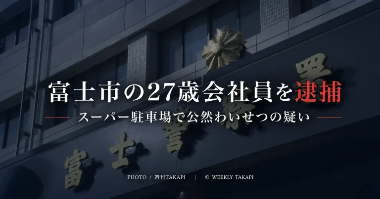 富士警察署の外観を背景に、富士市の27歳会社員がスーパー駐車場で公然わいせつの疑いで逮捕されたことを伝えるニュースアイキャッチ