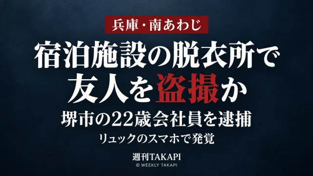 兵庫県南あわじ市の宿泊施設で友人男性を盗撮した疑いで22歳会社員が逮捕された事件を伝える報道画像