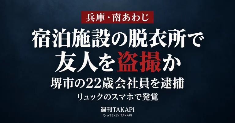 兵庫県南あわじ市の宿泊施設で友人男性を盗撮した疑いで22歳会社員が逮捕された事件を伝える報道画像