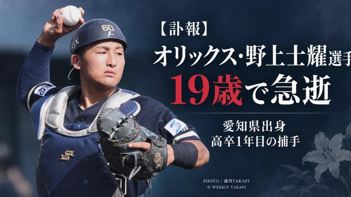 オリックス・バファローズの野上士耀捕手が19歳で急逝したことを伝える週刊TAKAPIの訃報アイキャッチ。愛知県出身で2025年ドラフト7位入団の高卒1年目選手