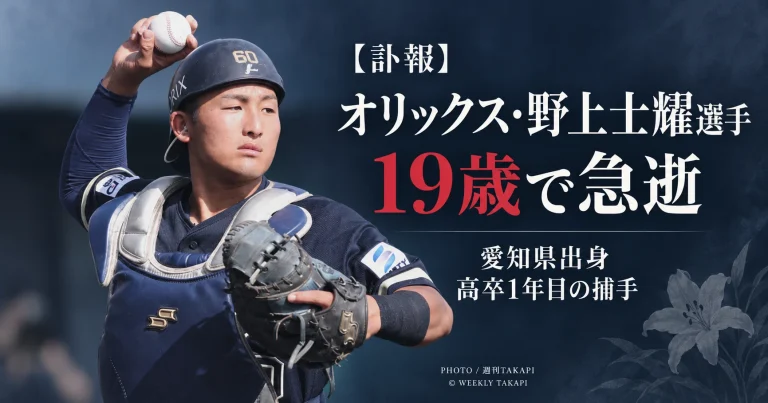 オリックス・バファローズの野上士耀捕手が19歳で急逝したことを伝える週刊TAKAPIの訃報アイキャッチ。愛知県出身で2025年ドラフト7位入団の高卒1年目選手