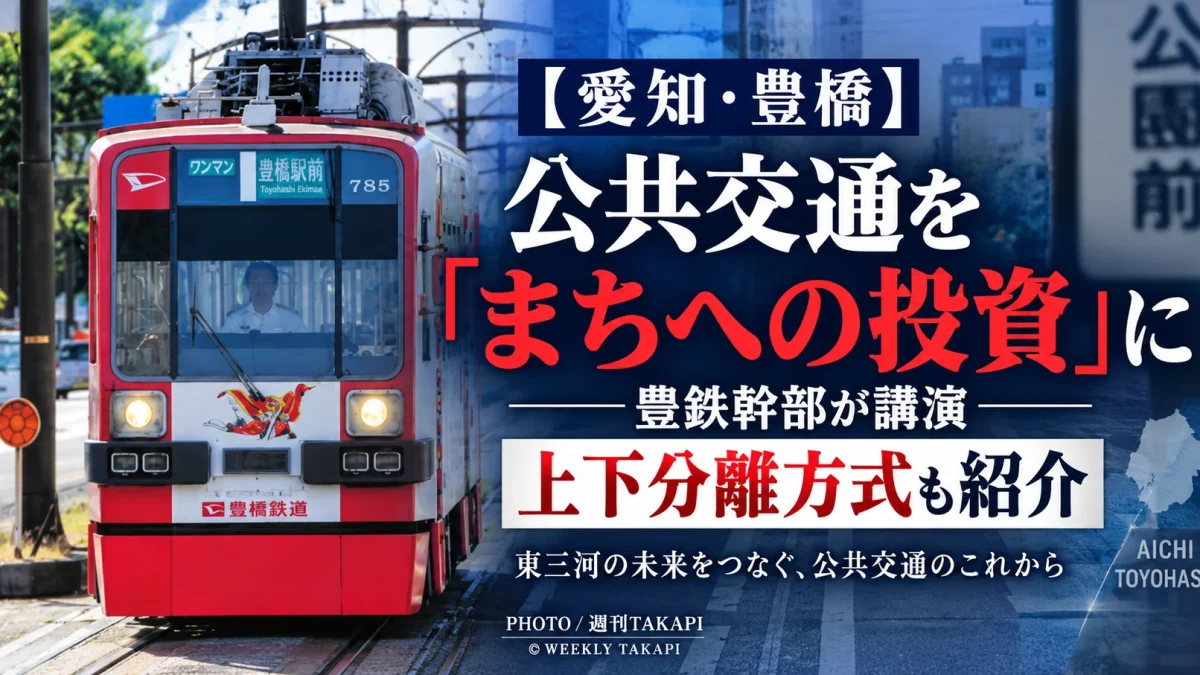 豊橋鉄道幹部が東三河地域問題セミナーで公共交通と上下分離方式について講演