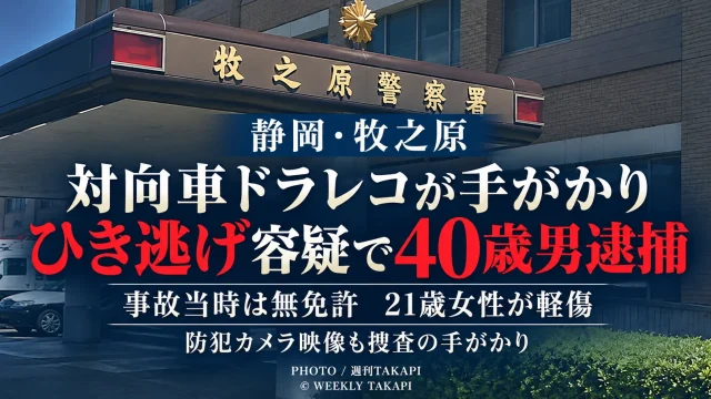 静岡県牧之原市静波で歩行中の21歳女性を軽乗用車ではねて現場を離れた疑いで、無免許だった40歳男が逮捕された事件を伝える週刊TAKAPIの報道アイキャッチ