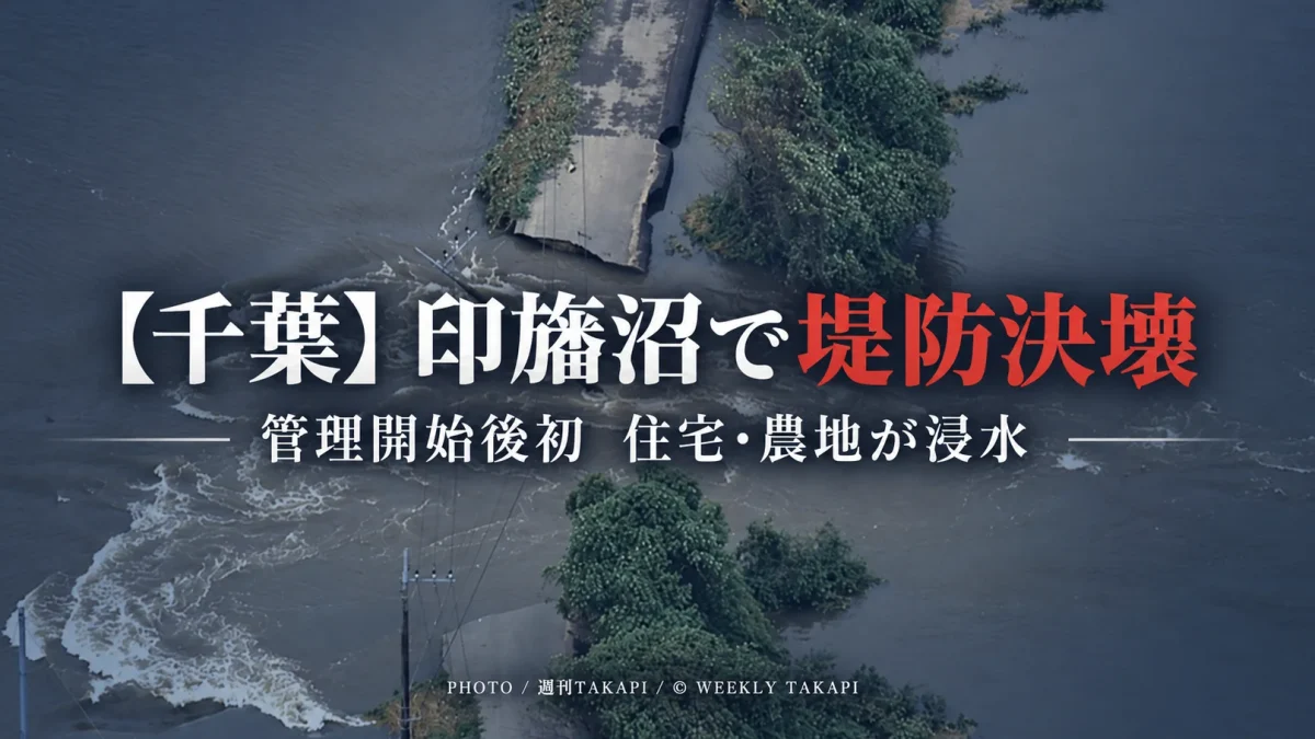 台風25号の大雨で北印旛沼の堤防が決壊し、住宅や農地への浸水が広がった災害を伝える報道画像