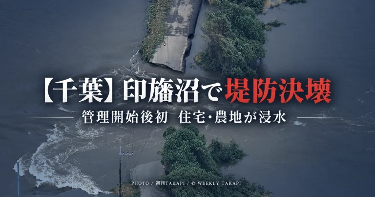 台風25号の大雨で北印旛沼の堤防が決壊し、住宅や農地への浸水が広がった災害を伝える報道画像