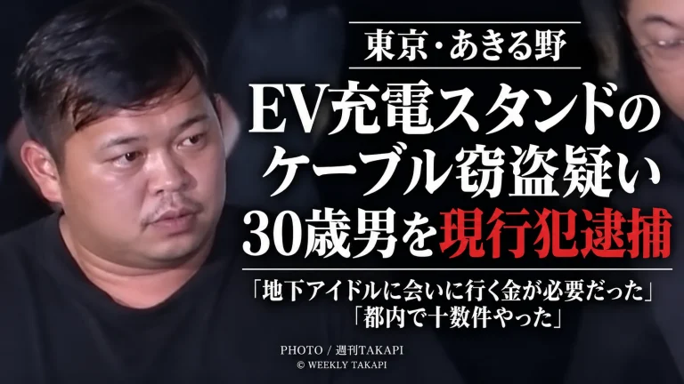 東京都あきる野市のEV充電スタンドから電線ケーブル3本を盗んだ疑いで30歳男が現行犯逮捕された事件を伝える週刊TAKAPIの報道画像