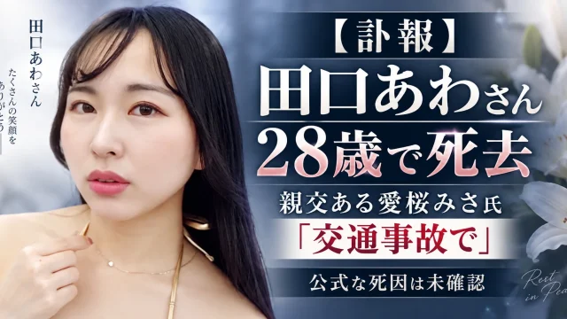 グラビアアイドル田口あわさんが28歳で亡くなり親交のある愛桜みさ氏が交通事故との趣旨を投稿した訃報記事