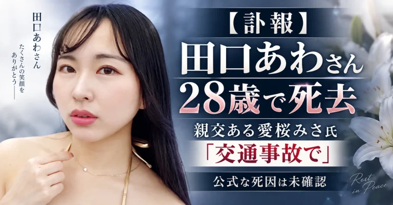 グラビアアイドル田口あわさんが28歳で亡くなり親交のある愛桜みさ氏が交通事故との趣旨を投稿した訃報記事