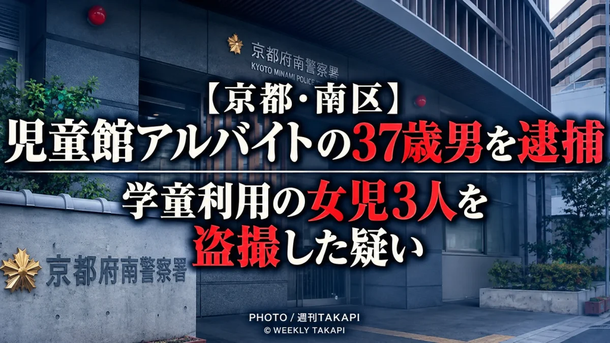 京都市南区の児童館アルバイトの37歳男が学童クラブを利用する女児3人を盗撮した疑いで逮捕された事件
