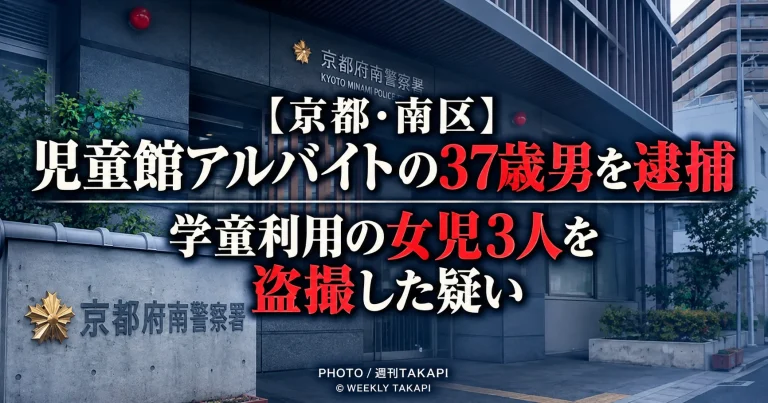 京都市南区の児童館アルバイトの37歳男が学童クラブを利用する女児3人を盗撮した疑いで逮捕された事件