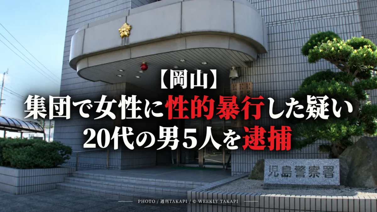 岡山県倉敷市のホテルで20代女性に性的暴行を加えた疑いで22~23歳の男5人が逮捕された事件を伝える報道画像