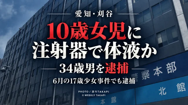 愛知県刈谷市で10歳の女子小学生に注射器を使って体液をかけた疑いで34歳男が逮捕された事件を伝える週刊TAKAPIのアイキャッチ