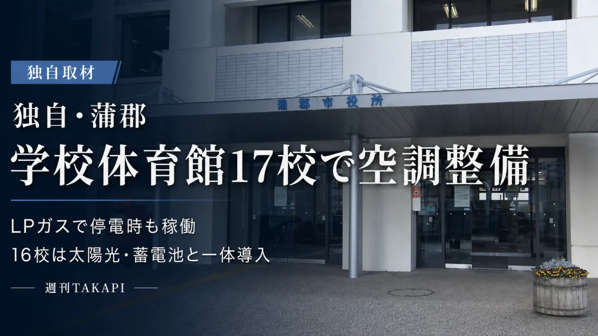 蒲郡市役所を背景に、学校体育館17校の空調整備とLPガスによる停電時対応を伝える週刊TAKAPIの独自取材アイキャッチ