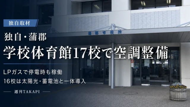 蒲郡市役所を背景に、学校体育館17校の空調整備とLPガスによる停電時対応を伝える週刊TAKAPIの独自取材アイキャッチ