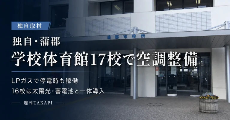 蒲郡市役所を背景に、学校体育館17校の空調整備とLPガスによる停電時対応を伝える週刊TAKAPIの独自取材アイキャッチ
