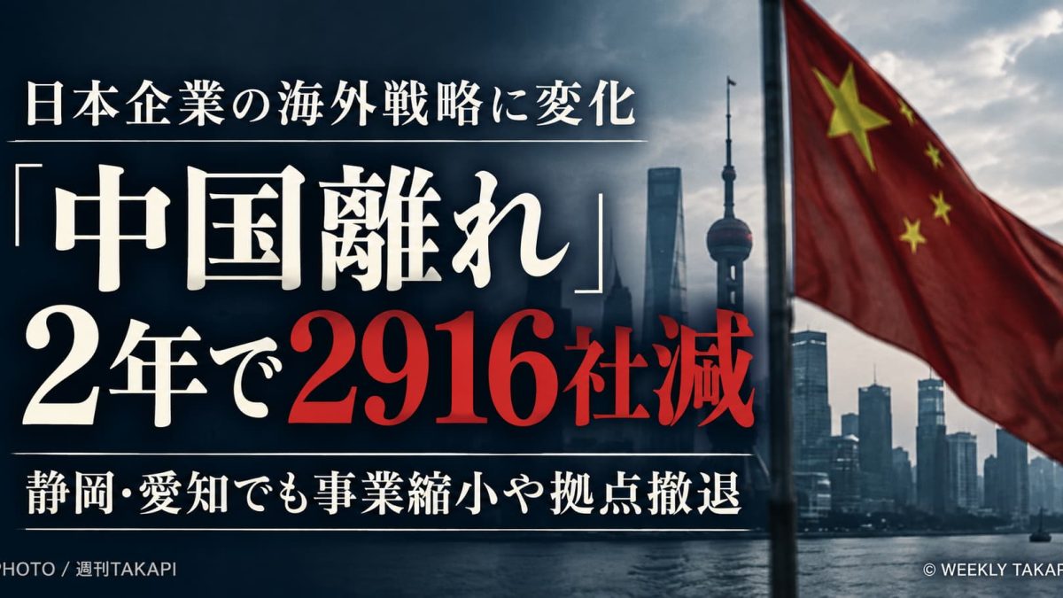 中国進出の日本企業が2年間で2916社減少し愛知・静岡でも事業再編が進むニュースのアイキャッチ