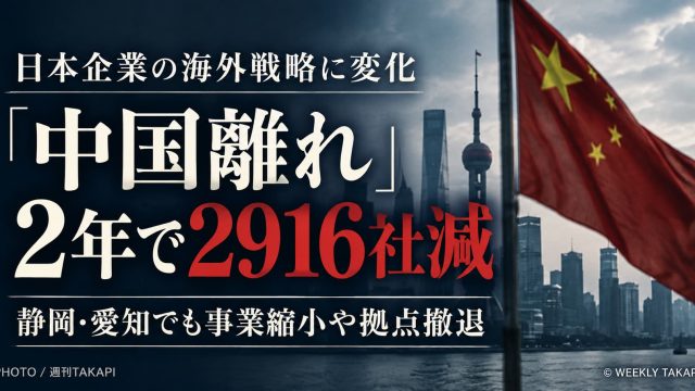 中国進出の日本企業が2年間で2916社減少し愛知・静岡でも事業再編が進むニュースのアイキャッチ