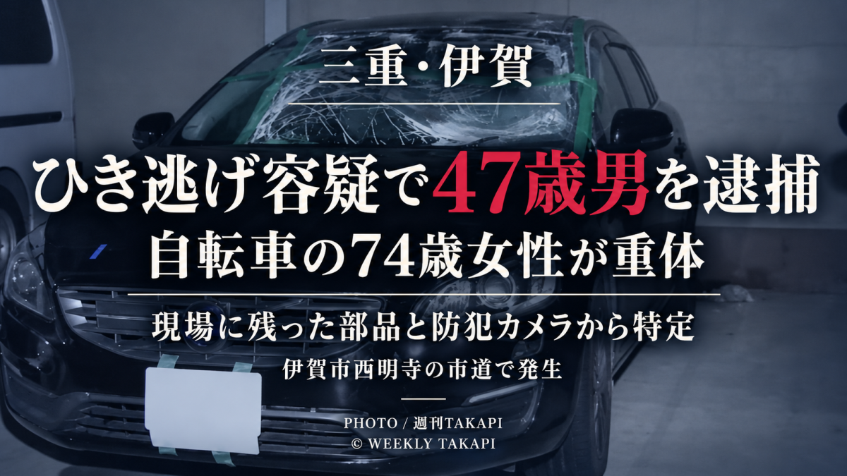 三重県伊賀市西明寺で自転車に乗っていた74歳女性が普通乗用車にはねられ意識不明の重体となり、47歳の飲食店経営者がひき逃げ容疑で逮捕された事故を伝える週刊TAKAPIのアイキャッチ