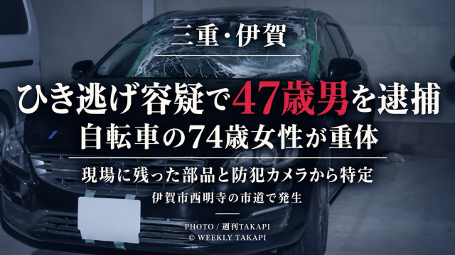 三重県伊賀市西明寺で自転車に乗っていた74歳女性が普通乗用車にはねられ意識不明の重体となり、47歳の飲食店経営者がひき逃げ容疑で逮捕された事故を伝える週刊TAKAPIのアイキャッチ
