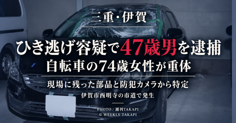 三重県伊賀市西明寺で自転車に乗っていた74歳女性が普通乗用車にはねられ意識不明の重体となり、47歳の飲食店経営者がひき逃げ容疑で逮捕された事故を伝える週刊TAKAPIのアイキャッチ