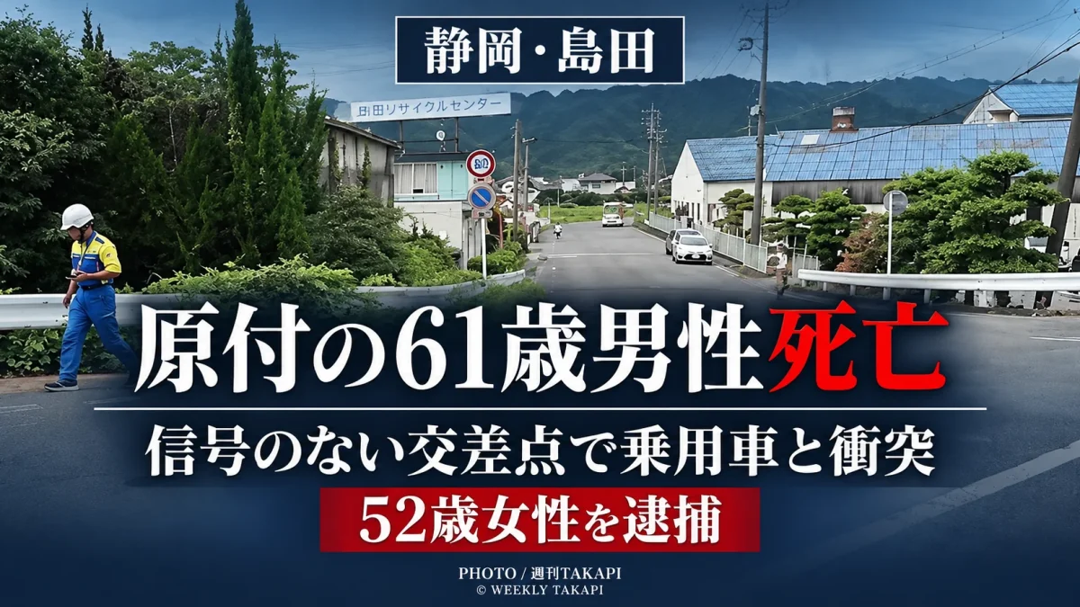 静岡県島田市牛尾の信号機のない交差点で原付バイクと乗用車が衝突し61歳男性が死亡した事故を伝える週刊TAKAPIの報道アイキャッチ