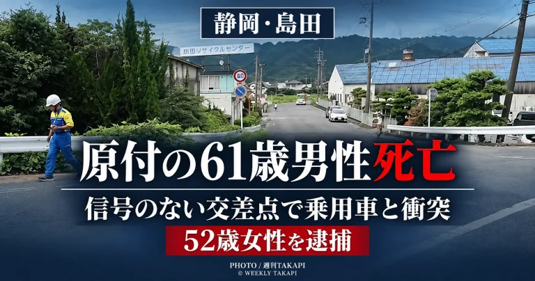 静岡県島田市牛尾の信号機のない交差点で原付バイクと乗用車が衝突し61歳男性が死亡した事故を伝える週刊TAKAPIの報道アイキャッチ