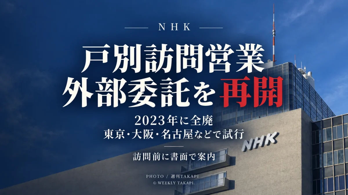 NHKが2023年に全廃した新規受信契約向け戸別訪問営業の外部法人委託を都市部で再開