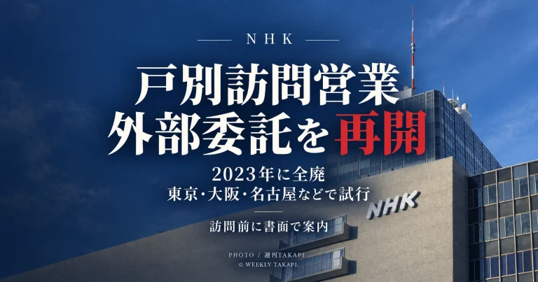 NHKが2023年に全廃した新規受信契約向け戸別訪問営業の外部法人委託を都市部で再開
