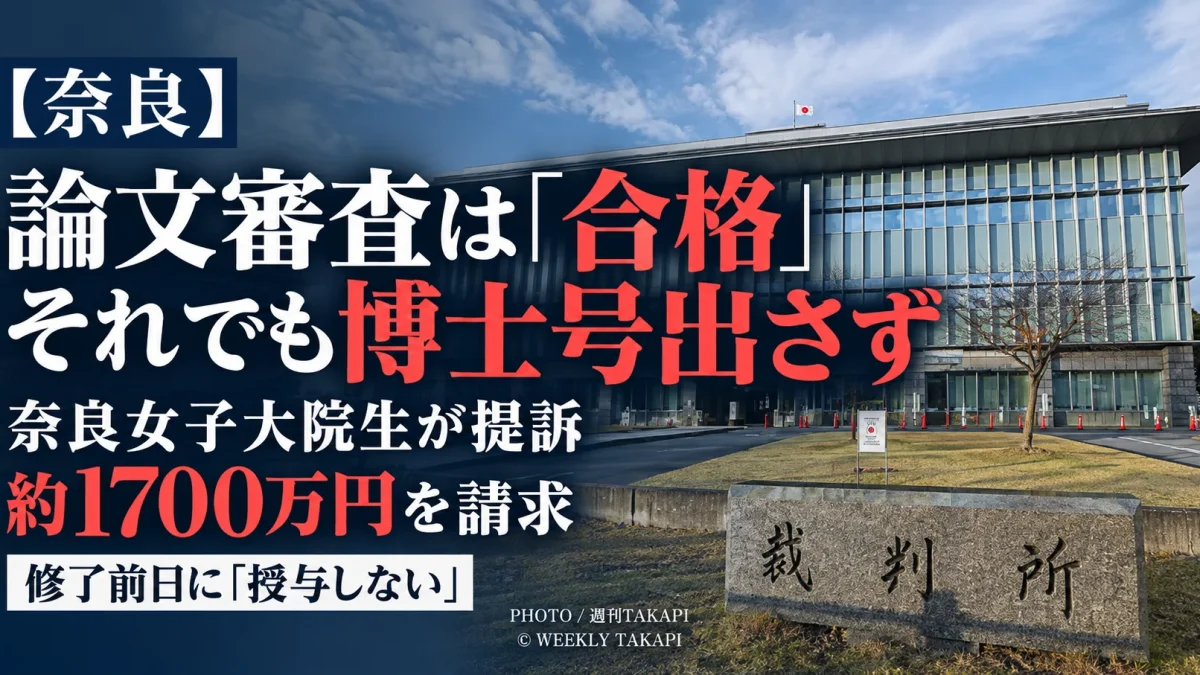 博士論文の審査委員会で合格と判断された奈良女子大大学院生が博士号を授与されなかったとして提訴した問題を伝える週刊TAKAPIの報道アイキャッチ