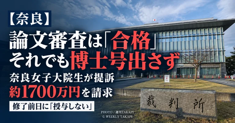 博士論文の審査委員会で合格と判断された奈良女子大大学院生が博士号を授与されなかったとして提訴した問題を伝える週刊TAKAPIの報道アイキャッチ