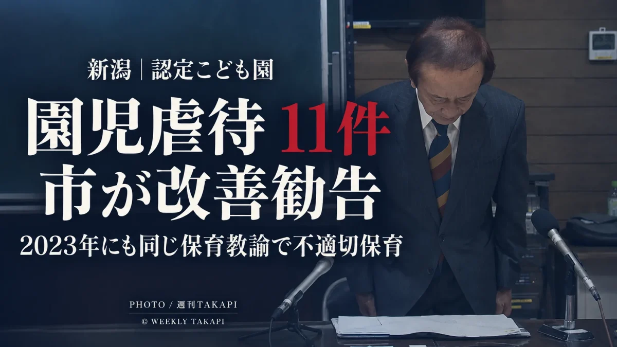 新潟市西区の有明こども園で計11件の虐待が認定され、市が改善勧告を出した問題を伝える週刊TAKAPIの報道アイキャッチ