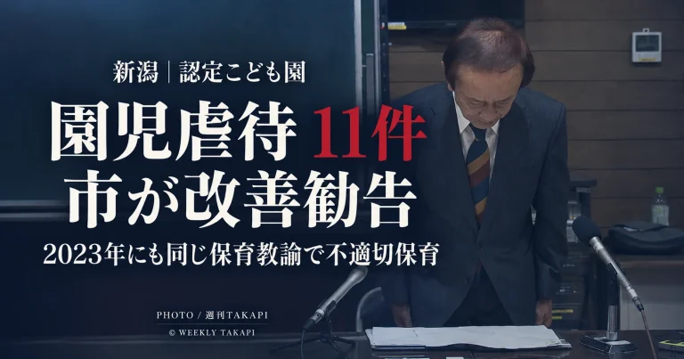 新潟市西区の有明こども園で計11件の虐待が認定され、市が改善勧告を出した問題を伝える週刊TAKAPIの報道アイキャッチ