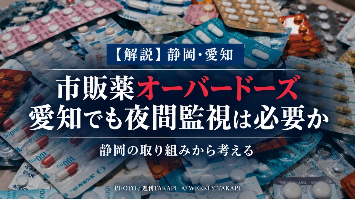 静岡県のドラッグストア夜間監視を踏まえ愛知県の市販薬オーバードーズ対策を考える解説記事