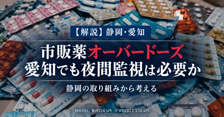 静岡県のドラッグストア夜間監視を踏まえ愛知県の市販薬オーバードーズ対策を考える解説記事