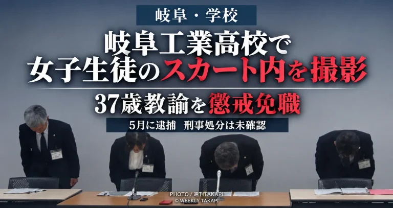 岐阜県立岐阜工業高校の37歳男性教諭が校内で女子生徒のスカート内を撮影し懲戒免職となった問題を伝える週刊TAKAPIの報道アイキャッチ
