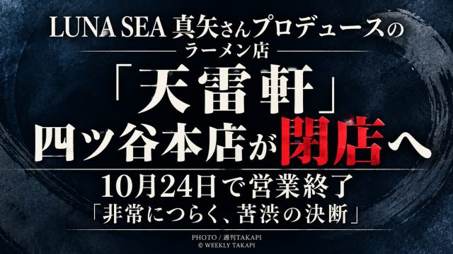 2026年10月24日で閉店するLUNA SEA真矢さんプロデュースの天雷軒四ツ谷本店