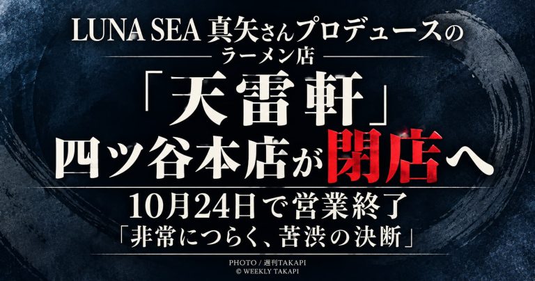 2026年10月24日で閉店するLUNA SEA真矢さんプロデュースの天雷軒四ツ谷本店
