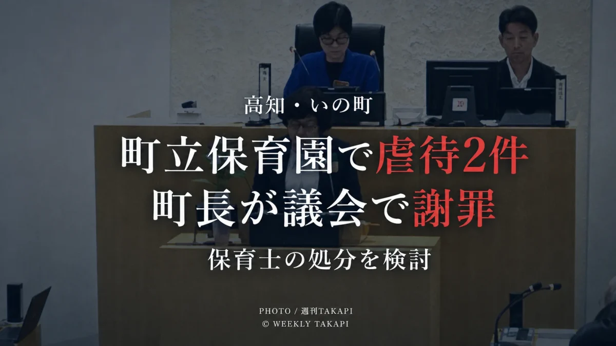 高知県いの町の町立保育園で保育士による身体的虐待と心理的虐待が認定され、池田牧子町長が町議会で謝罪した問題の報道画像