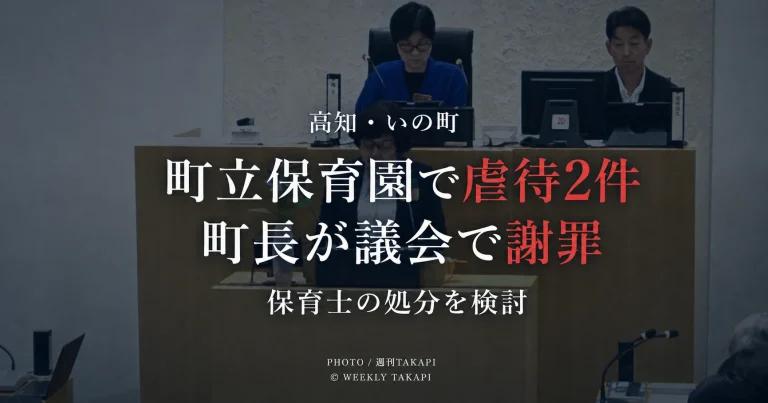 高知県いの町の町立保育園で保育士による身体的虐待と心理的虐待が認定され、池田牧子町長が町議会で謝罪した問題の報道画像