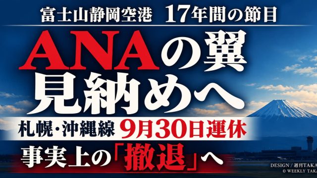 ANA静岡空港から事実上の撤退へ 札幌・沖縄線が2026年9月30日運休