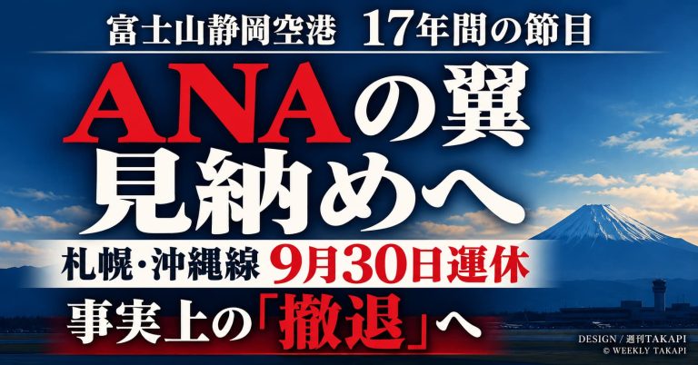 ANA静岡空港から事実上の撤退へ 札幌・沖縄線が2026年9月30日運休