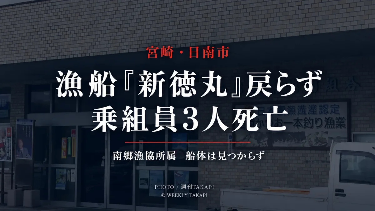 宮崎県日南市でイセエビ漁の新徳丸が戻らず乗組員3人が死亡した漁船事故