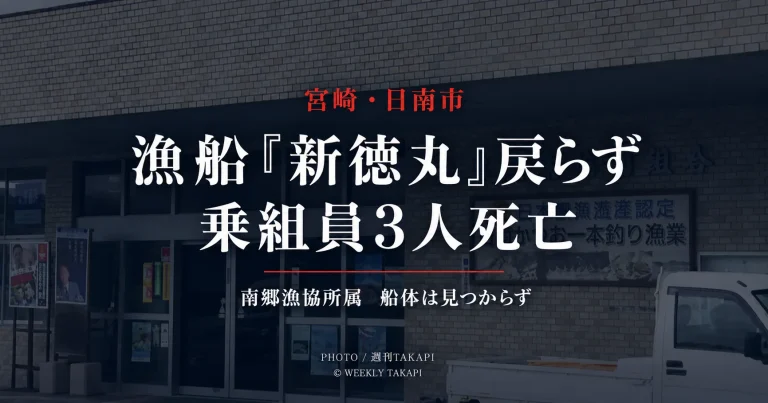 宮崎県日南市でイセエビ漁の新徳丸が戻らず乗組員3人が死亡した漁船事故