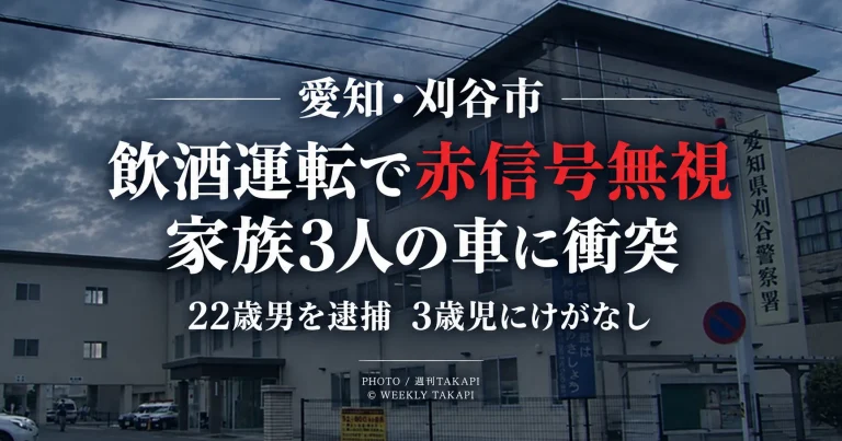 愛知県刈谷市で飲酒状態の車が赤信号を無視して家族3人の乗用車に衝突し22歳男が逮捕された事件を伝える週刊TAKAPIの報道アイキャッチ