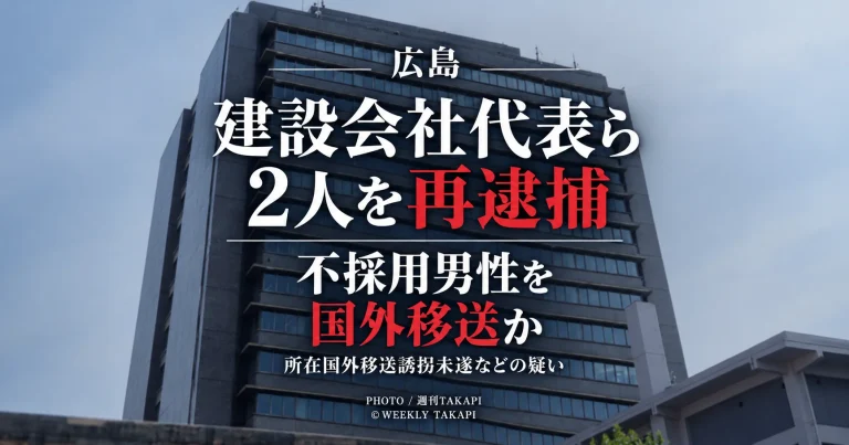 広島県警が建設会社代表と元役員の女2人を所在国外移送誘拐未遂などの疑いで再逮捕した事件を伝える週刊TAKAPIの報道アイキャッチ
