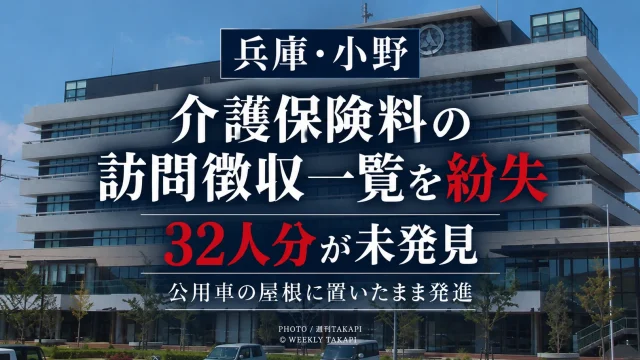 兵庫県小野市が介護保険料の訪問徴収一覧を紛失し、47人分のうち32人分の個人情報が記載された3枚が未発見となっている問題を伝える週刊TAKAPIのアイキャッチ