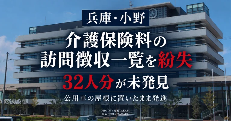 兵庫県小野市が介護保険料の訪問徴収一覧を紛失し、47人分のうち32人分の個人情報が記載された3枚が未発見となっている問題を伝える週刊TAKAPIのアイキャッチ