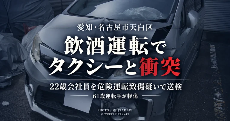 名古屋市天白区野並で飲酒運転の乗用車がタクシーと衝突し22歳会社員が危険運転致傷の疑いで送検された事件を伝える週刊TAKAPIの報道アイキャッチ